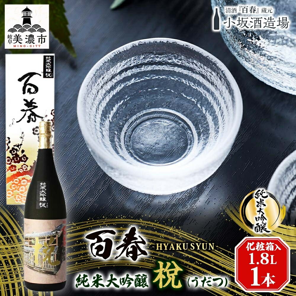 【ふるさと納税】百春 純米大吟醸 （うだつ） 1.8L 日本酒 お酒 晩酌 家飲み 宅飲み アルコール 父の日 最高の酒米 山田錦 馥郁たる香り 化粧箱入り 贈り物