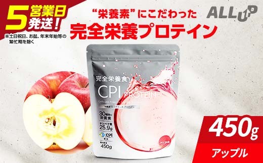 CPIプロテイン完全栄養食アップル　450g【 プロテイン 栃木県 足利市 】 F7Z-1587