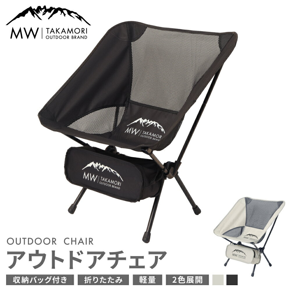 【ふるさと納税】【MW-TAKAMORI OUTDOOR BRAND-】アウトドアチェア 折りたたみ 椅子 メッシュ切り替え 通気性抜群 キャンプ 軽量 収納バッグ付き 【ブラック・グレー】 黒 灰色 チェアー 家具 インテリア 熊本県 高森町 送料無料【2025年2月下旬より順次発送予定】