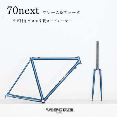 ふるさと納税 京都市 【VIGORE】ラグ付きハンドメイド ロードバイク「70next」(フレーム&amp;フォーク)(ビゴーレ)