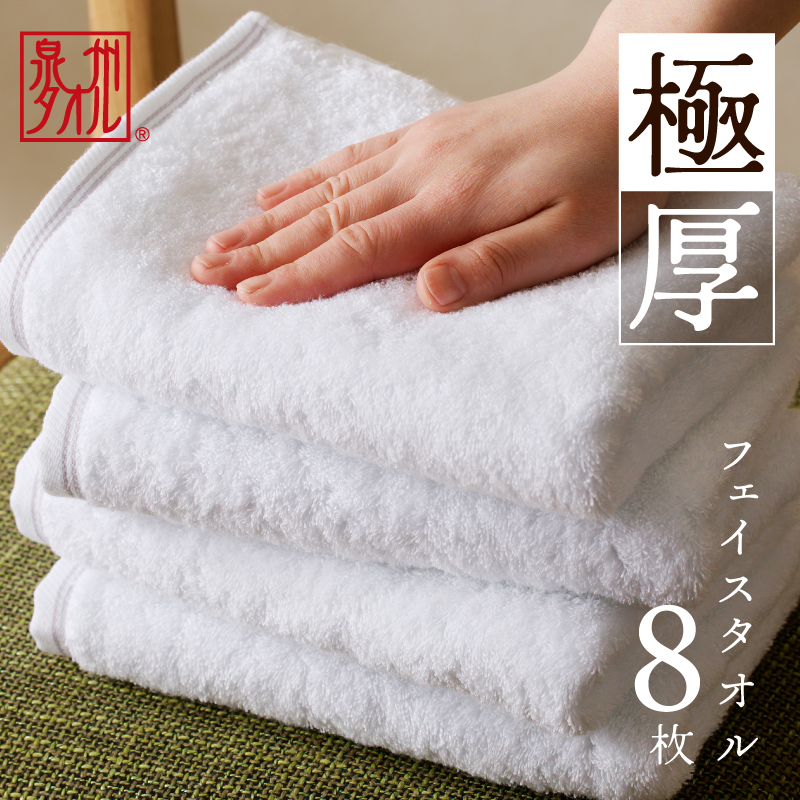 極厚フェイスタオル 8枚 ホワイト 泉州タオル 099H3675