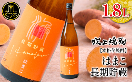 【本格芋焼酎】吹上焼酎 はまこ長期貯蔵（1.8L×1本）一升瓶 本格焼酎 いも焼酎 芋焼酎 はまこ はまこまち お湯割り ロック 水割り ソーダ割り こだわり 匠の技 おすすめ 人気 25度 家飲み 宅飲み 飲み比べ 吹上焼酎 南さつま市