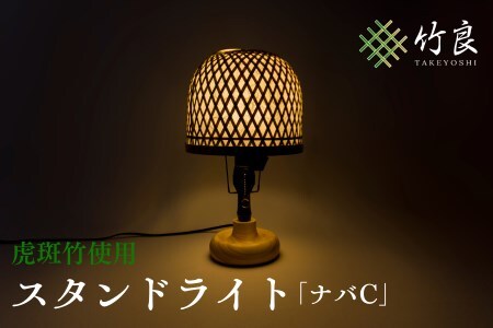 0460101 竹細工照明 スタンドライト ～ナバC・虎斑竹～