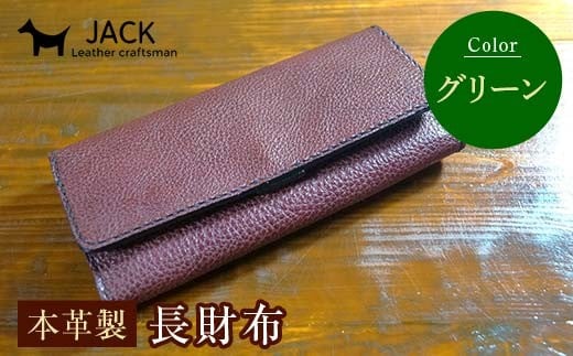 本革製長財布 (小銭・カード・お札ほか)＜グリーン＞ 国産牛ヌメ革 ハンドメイド 財布 長財布 ウォレット 本革 レザー 革製品 贈り物 ギフト グリーン F6L-1296