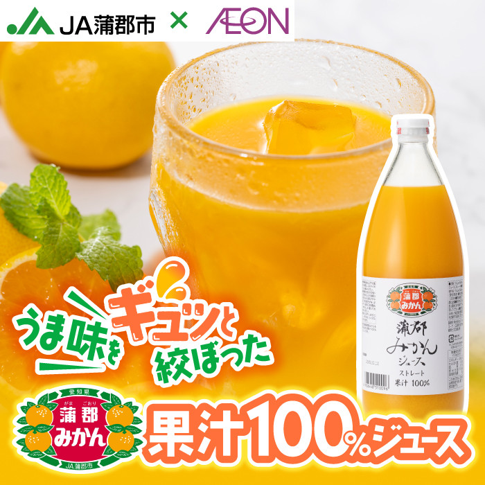 
                  【G0625】【数量限定】蒲郡みかんジュース（ストレート果汁100％みかんジュース）
                