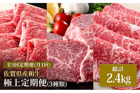 【3回定期便】佐賀県産 黒毛和牛 極上 定期便 / 佐賀産和牛 牛肉 国産 牛肉 [IAG071]