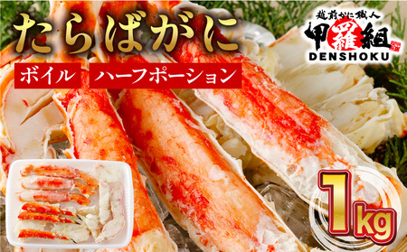 《順次発送》カット済み ボイルたらばがに足 (内容量800g / 総重量1kg) 1箱【甲羅組 蟹 カニ 魚介類 魚貝類】[024-b026]