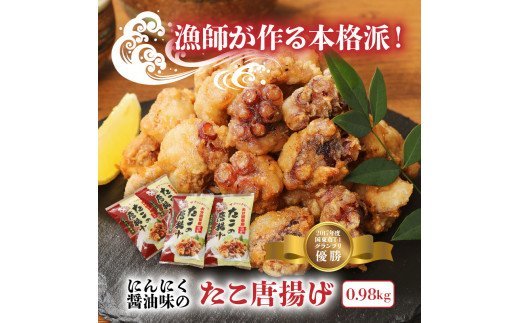漁師が作る本格派！にんにく醤油味のたこ唐揚げ（0.98kg）・通