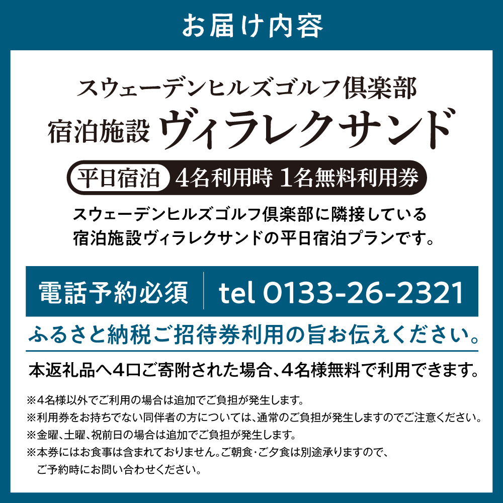 宿泊施設ヴィラレクサンド　平日宿泊　4名利用時1名無料利用券_tb30-002