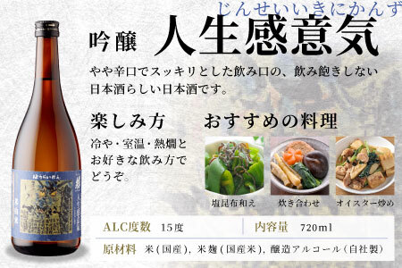 蓬莱泉 ほうらいせん 吟醸 「人生感意気」720ml 15％ じんせいいきにかんず お酒 日本酒 酒 米 アルコール 愛知県 設楽町 関谷醸造 -134