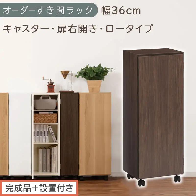 【完成品＋設置付き】オーダーすき間ラック〔幅36cm・キャスター・扉右開き・ロータイプ〕（ウォールナット）すき間ラック 収納棚 約 奥行32 高さ96 扉付き キャスター付き スリム ロータイプ AKONBE400112-36R-WAL