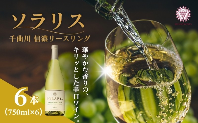 
                  日本ワイン ソラリス 千曲川 信濃リースリング 750ml×6本 ワイン 白ワイン マンズワイン 酒 お酒 洋酒 果実酒 ぶどう酒 長野 長野県小諸市 [№5915-1049]
                
