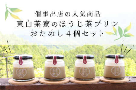 【冷蔵配送】東白茶寮プリン ほうじ茶プリン 4個 冷蔵 プリン 贈り物 ギフト 美濃白川茶 ほうじ茶 焙じ茶 お茶 お茶スイーツ 日本茶 緑茶 和スイーツ