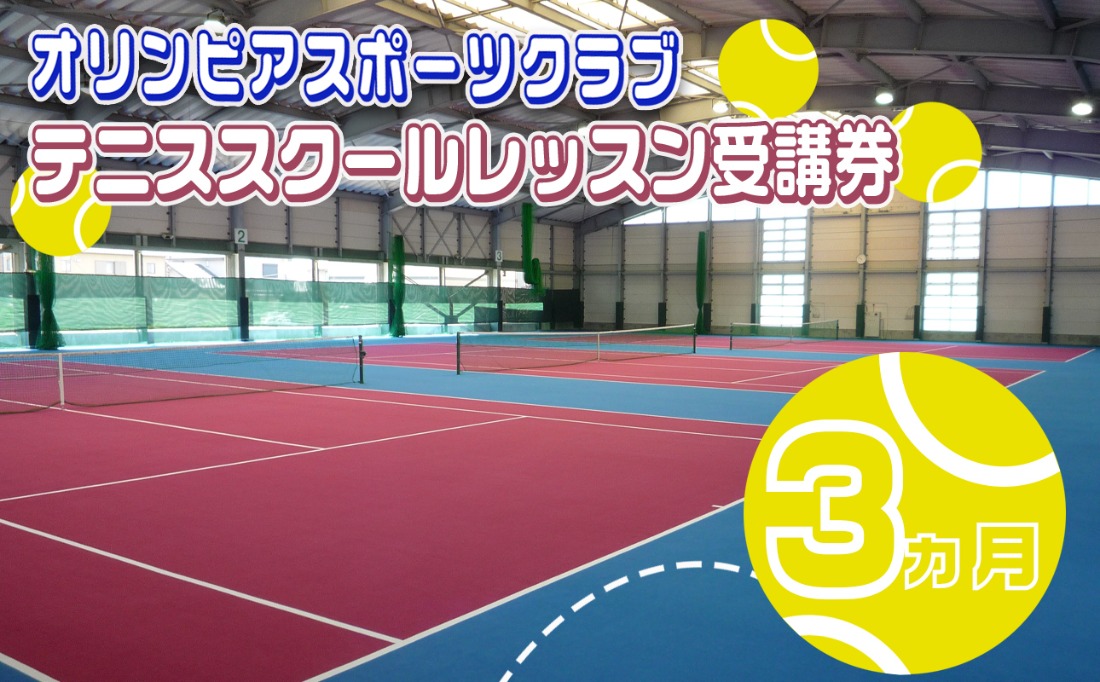 オリンピアスポーツクラブ テニススクールレッスン受講券 3ヵ月分