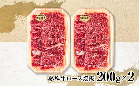 蓼科牛ロース焼肉200g×2　　　