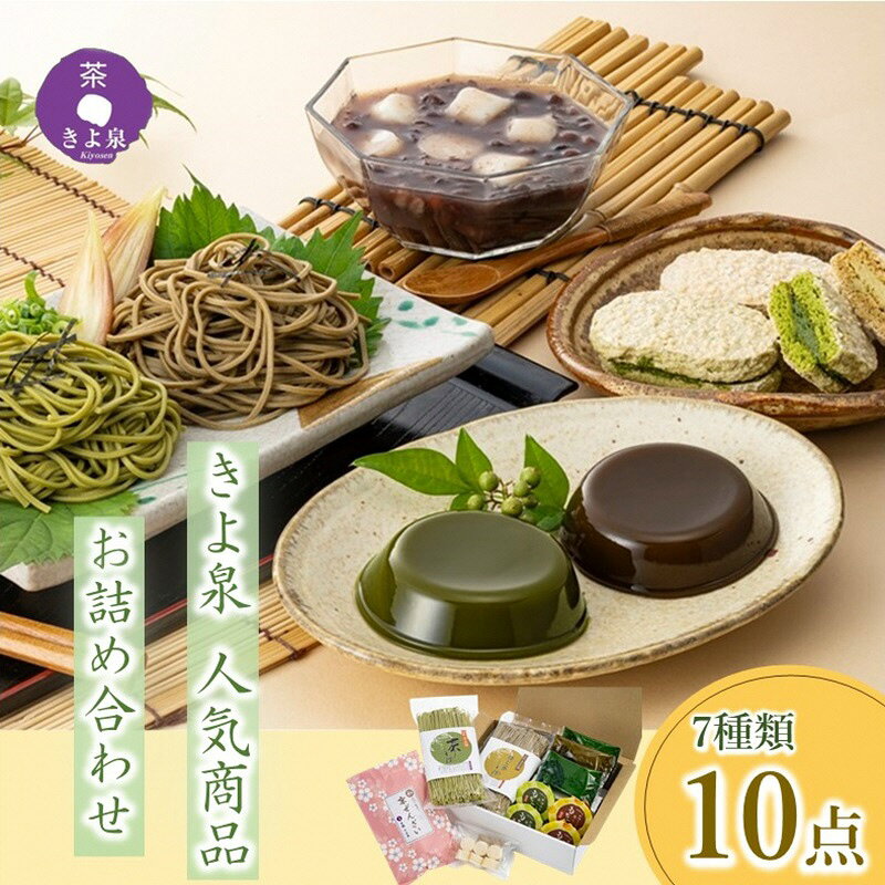 【ふるさと納税】京都きよ泉の人気商品詰め合わせ (そば ダックワーズ 葛餅 ぜんざい)〈スイーツ 洋菓子 抹茶スイーツ ほうじ茶スイーツ 蕎麦 そば ギフト 贈り物 詰合せ 和菓子〉