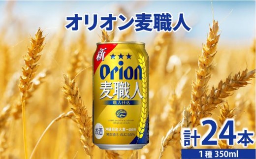 ≪ オリオン麦職人　350ml × 24缶 ≫ 24缶 24本 発泡酒 オリオンビール 麦職人 ビール 沖縄 豊見城市 母の日 父の日 ギフト お歳暮 お中元 誕生日 贈り物 プレゼント おすすめ お