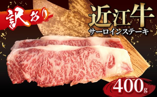 【訳あり】近江牛 訳あり サーロインステーキ 200g×2枚 近江牛ステーキ 国産 国産牛 ブランド牛 日本三大和牛 黒毛和牛 肉 和牛 牛 ステーキ ステーキ肉 キャンプ アウトドア BBQ バーベキュー 贈り物 ギフト 贈答 希少 鉄板焼き 鉄板焼 400g 200 400 人気 滋賀 彦根