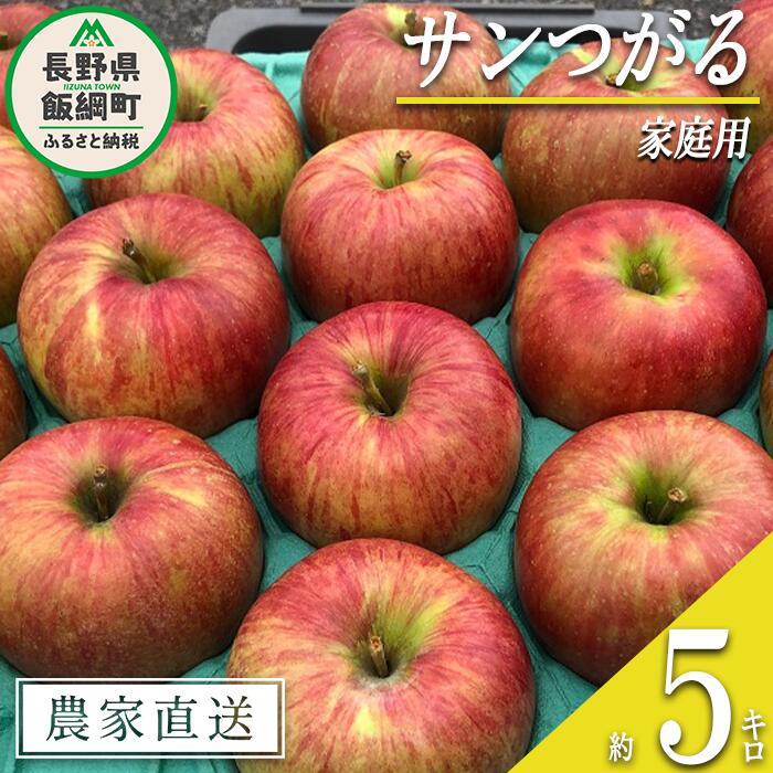 【ふるさと納税】 りんご サンつがる 家庭用 5kg 丸西農園 沖縄県への配送不可 令和7年度収穫分 特別栽培農産物 ( 除草剤 化学肥料 不使用 ) 長野県 飯綱町 〔 信州 果物 フルーツ リンゴ 林檎 長野 12000円 予約 農家直送 〕発送時期：2025年9月上旬〜2025年9月中旬