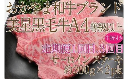 【定期便3か月】 岡山　黒毛和牛　美星牛　A４等級以上　牛脂付き　３か月　定期便 1回目3回目　サーロイン約400ｇ　2回目しゃぶしゃぶすき焼き用　約400ｇ　合計約1200g　3回定期便　生産者直送