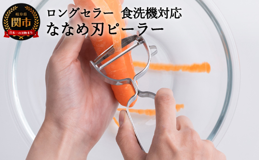 H4-01 皮が飛ぶ！斜め刃ピーラー（AL-161） ～オールステンレス 食洗機対応～