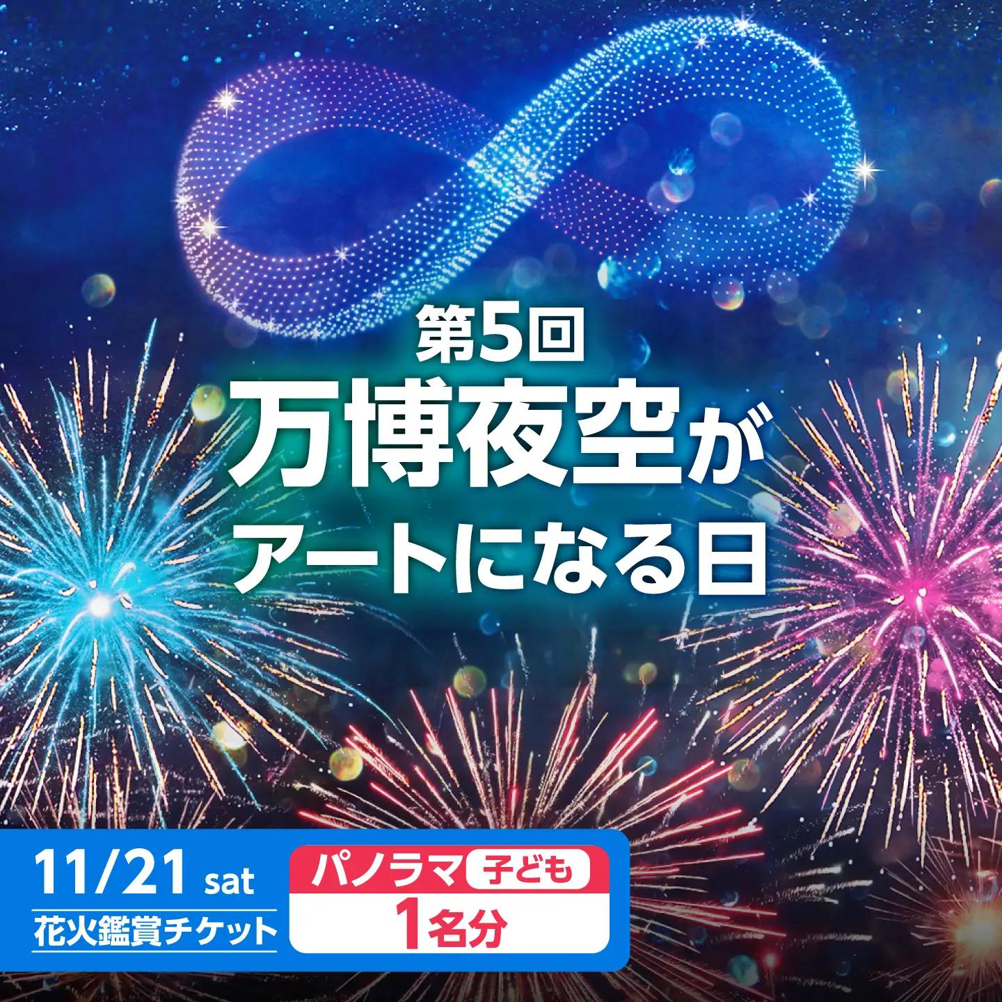 第5回 万博夜空がアートになる日 花火鑑賞チケット パノラマシート(子供) 観光 イベント 花火大会 シート 万博 万博公園 大阪府高槻市/万博花火プロジェクト[AOBL017]