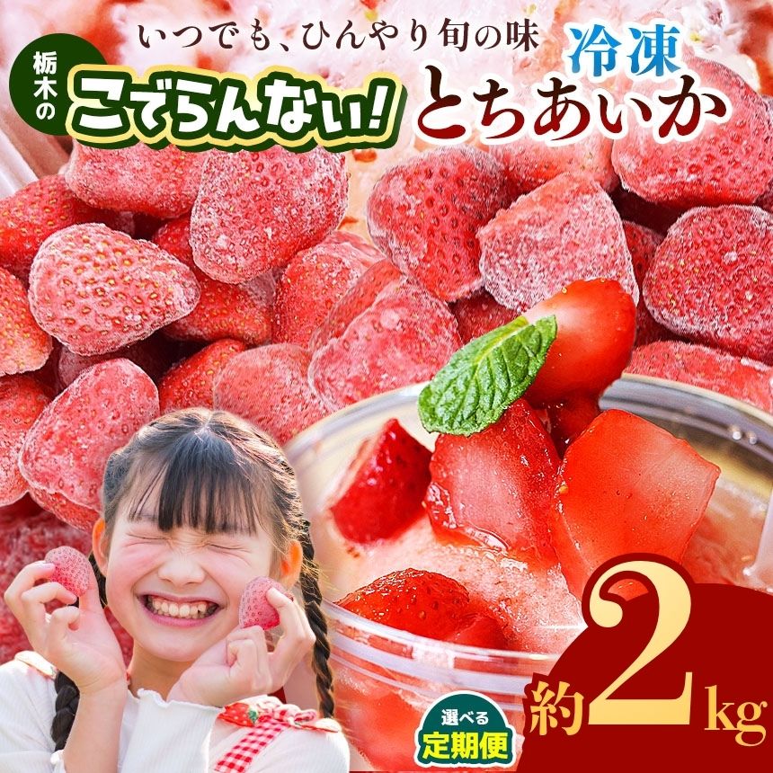 【ふるさと納税】いちご とちあいか 冷凍 イチゴ 苺 定期便 2kg | 果物 厳選 朝摘み フルーツ スイーツ 甘い 人気 好評価 送料無料 大粒 ジューシー 映え 産地直送 栃木県 真岡市