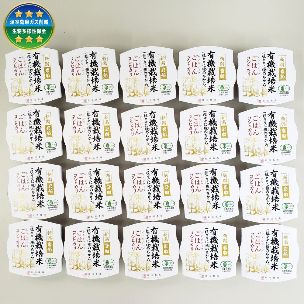 【定期便：5ヶ月連続でお届け】有機栽培米 コシヒカリの パックごはん (150g×20個) ×5ヶ月オーガニック 1067074