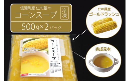 仁の蔵「冷凍コーンスープ」500g×2個セット｜信濃町産スイートコーンの人気品種「ゴールドラッシュ」100％使用【長野県信濃町ふるさと納税】