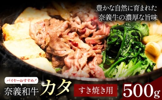 奈義和牛 カタ バイヤーおすすめ！ すき焼き用 500g 株式会社 天満屋《30日以内に出荷予定(土日祝除く)》岡山県 矢掛町 和牛 牛肉 肉 カタ すき焼き 送料無料