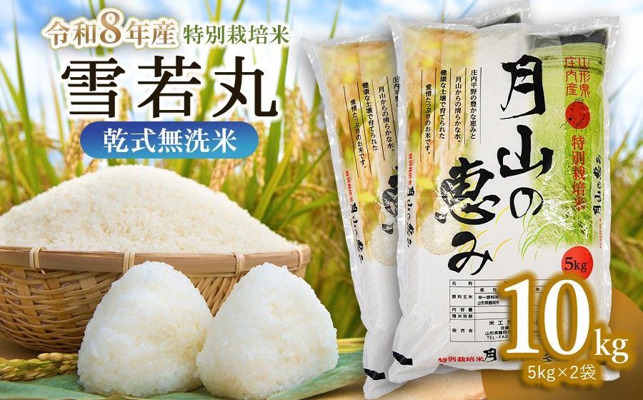 
                  【令和8年産先行予約】【発送時期が選べる】 特別栽培米 雪若丸 乾式無洗米 10kg (5kg×2袋) 山形県鶴岡市産　米工房 月山 | 国産 ブランド米 米どころ 庄内米 大粒 食べ応え 抜群 つぶ感 新食感 バランス 良好 和食 洋食 中華 ピッタリ 冷めても おいしい おにぎり お弁当 おすすめ 人気 贈答 ギフト プレゼント 農家直送
                