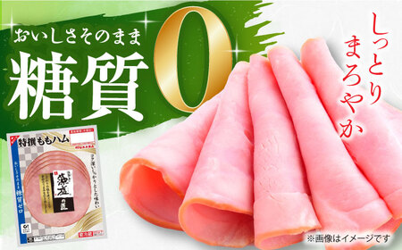 糖質ゼロ！藻塩の匠 特撰ももハム 50g×30パック【丸大食品】