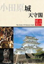 【ふるさと納税】小田原城御城印・御城印帳・石垣山城御城印・北条五代武将印・小田原城天守閣展示案内セット【御城印 武将印 展示案内1冊 常設展示図録 小田原城 武将 城 天守閣 歴史 平成の大改修 美術工芸 石垣山城 神奈川県 小田原市 】