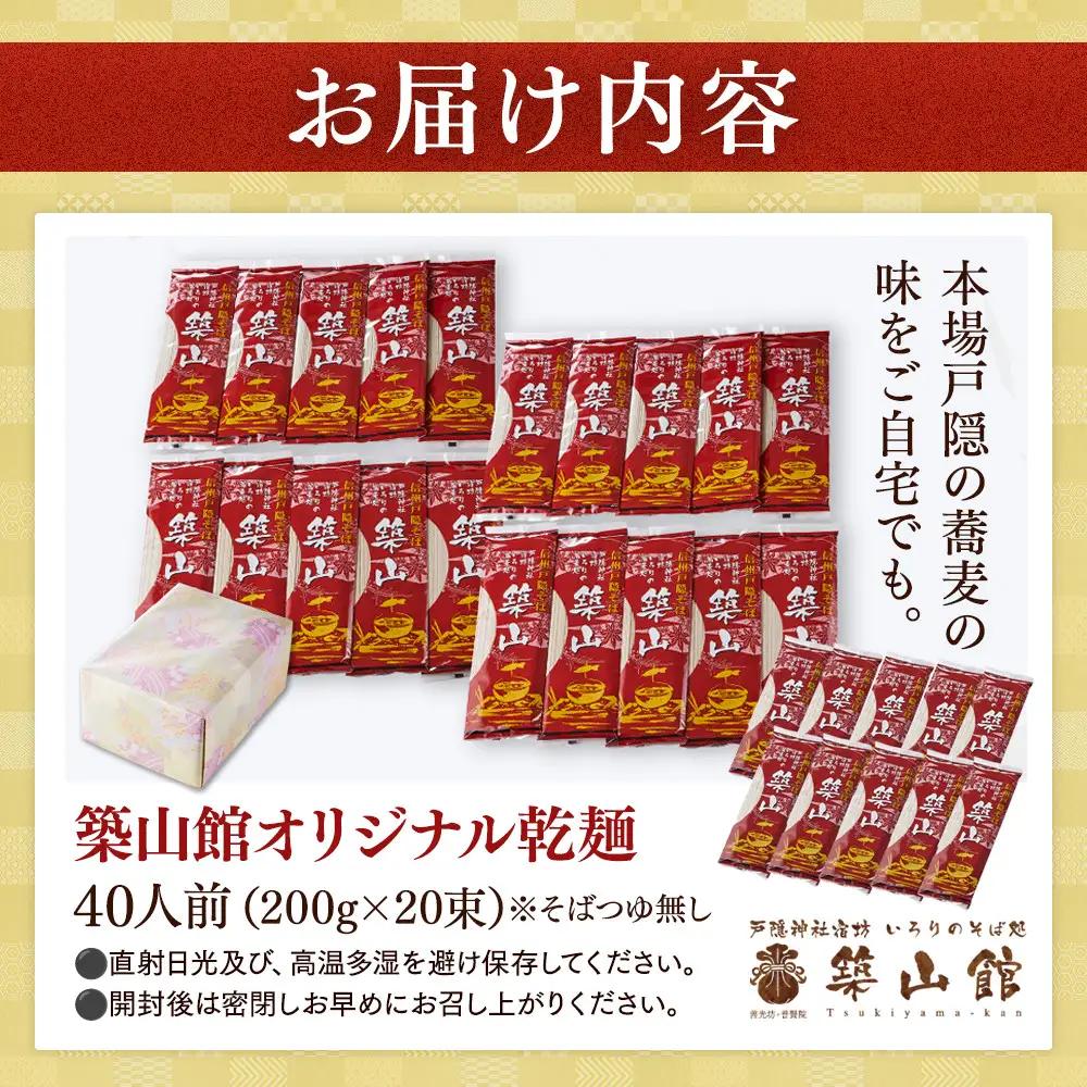 築山館オリジナル乾麺20束 |そば 蕎麦 麺類 そば