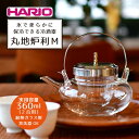 【ふるさと納税】＼レビューキャンペーン／HARIO 冷酒器 丸地炉利［IDX-2MSV］｜ハリオ 耐熱 ガラス 食器 器 キッチン 日用品 キッチン用品 日本製 おしゃれ かわいい 酒 日本酒 ワイン お酒 冷酒器 酒器 冷酒 梅酒 果実酒 地炉利 ちろり 手軽 茨城県 古河市 送料無料 _BD13