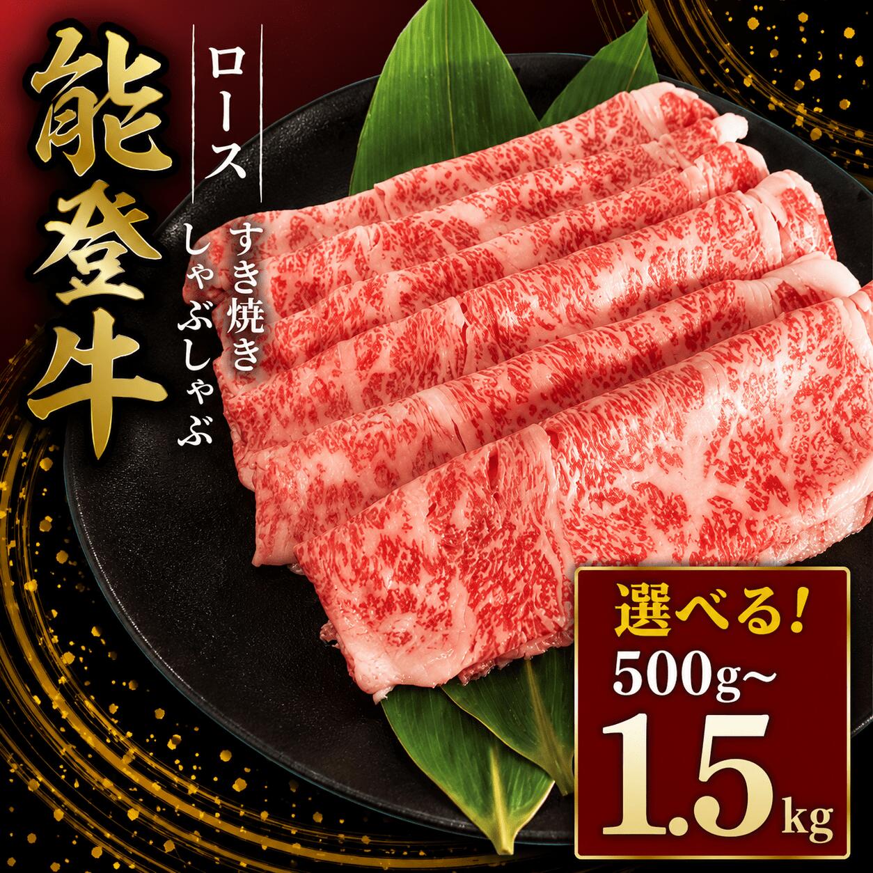 【ふるさと納税】 ≪黒毛和牛≫能登牛 牛肉 すき焼き しゃぶしゃぶ ロース 黒毛和牛 すき焼き肉 1.5kg 1kg 500g 父の日 ギフト プレゼント HACCP 認定 ブランド和牛 和牛 ご褒美 A5ランク 冷凍 石川 羽咋 能登 国産 能登半島 災害支援 復興支援 災害復興 ふるさと納税