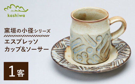 【瀬戸焼】 窯垣の小径シリーズ エスプレッソカップ＆ソーサー 【かしわ窯】 / 食器 コーヒーカップ プレート ギフト / 瀬戸市[BBAJ061]