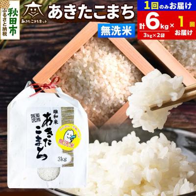 ふるさと納税 秋田市 R8年産あきたこまち 清流米 6kg 無洗米|15_akn-cc0601ms