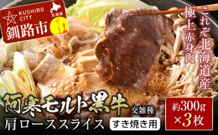 【これぞ北海道産 極上赤身肉】 阿寒 モルト 黒牛 (交雑種) 肩ロース スライス (すき焼き用) 約300g ×3 (900g) F4F-4169