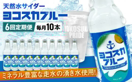 【全6回定期便】天然水サイダー ヨコスカブルー10本セット （340ml瓶×60本）地サイダー 天然水 ミネラルウォーター 国産 人気 サイダー  炭酸 横須賀【有限会社たのし屋本舗】 [AKAE015]