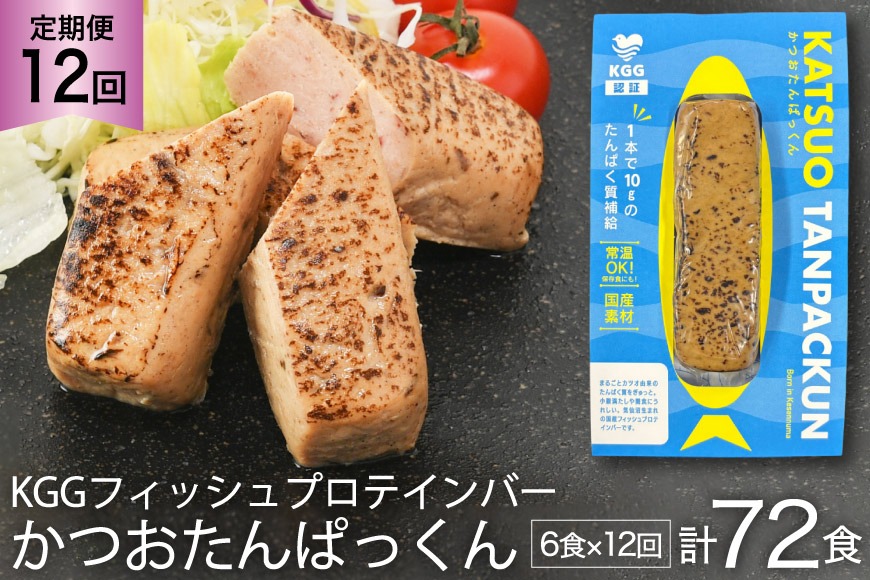 12回 定期便 KGGフィッシュプロテインバー かつおたんぱっくん 計72食 (6食×12回) [KESENNUMA GOOD GOODS 宮城県 気仙沼市 20565843] プロテイン プロテインバー タンパク質 たんぱく質 常温保存 常温 長期保存 備蓄 オガトレ カツオ かつお 鰹