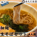 【ふるさと納税】細麺生そばセット 4人前　高知県安芸市　まえだ食堂　麺類　細麺　そば　生そば　室戸海洋深層水の塩を使用　自家製のそばとおだしのセット