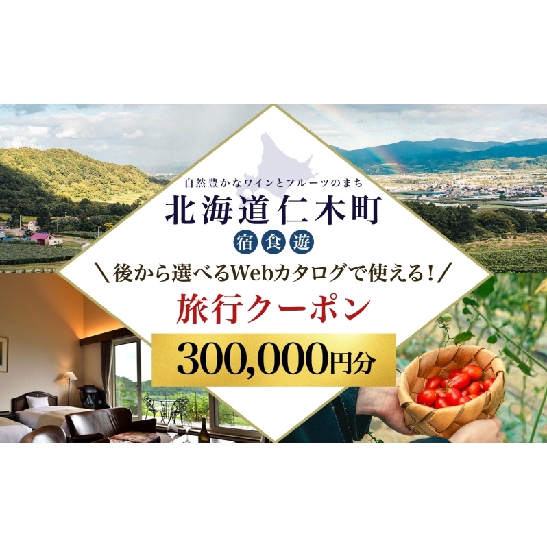 【北海道ツアー】仁木町 後から選べる旅行Webカタログで使える！ 旅行クーポン（300,000円分） 果実とやすらぎの里 仁木町ステイを満喫！ 旅行券 宿泊券 飲食券 体験サービス券