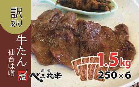 [仙台名物] べこ政宗【訳アリ 牛タン仙台味噌】1.5kg (250g×6パック)｜牛たん しお 訳あり 焼肉 牛肉 牛タン [0196]