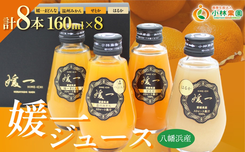 
                  媛一ジュース160ml×8本セット・果汁100%ストレートジュース【D24-35】 YWTAD026
                