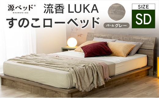 すのこローベッド 流香LUKA セミダブル パームグレー 源ベッド ベッドフレーム シンプルデザイン 桐材 通気性 PALM LOOP 環境配慮_CH041_221