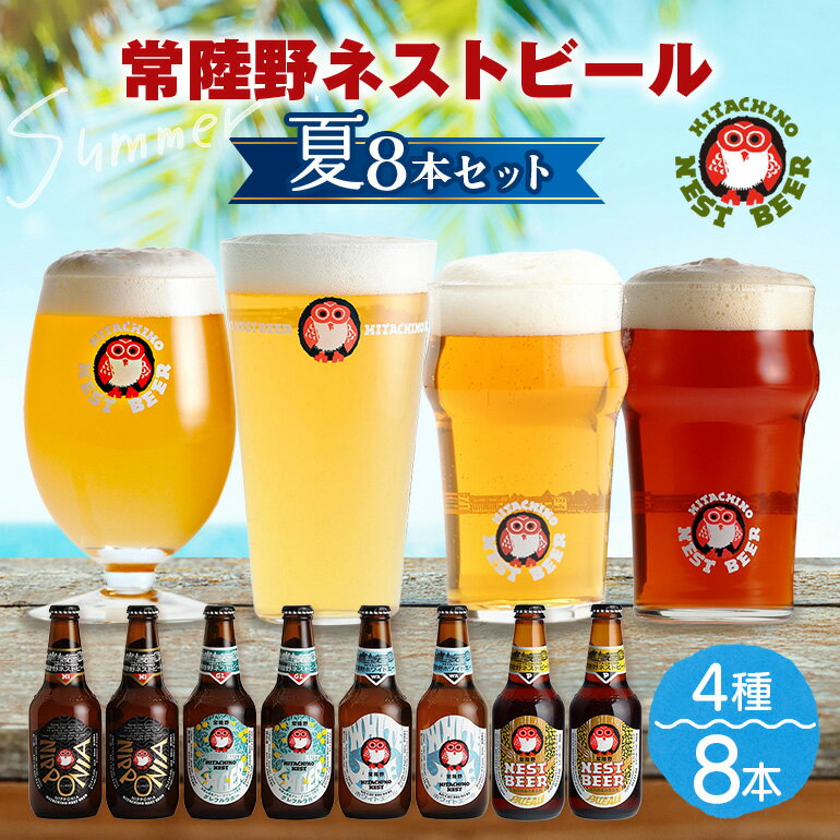 【ふるさと納税】 常陸野ネストビール夏8本セット 常陸野ネストビール 定番4種飲み比べ 飲み比べ 詰め合わせ 飲み比べセット クラフトビール 地ビール ご当地ビール 御中元 お中元 ギフト 残暑見舞い お誕生日祝い ビールギフト ビールセット 暑中見舞い 【NBG-夏40】A08-032