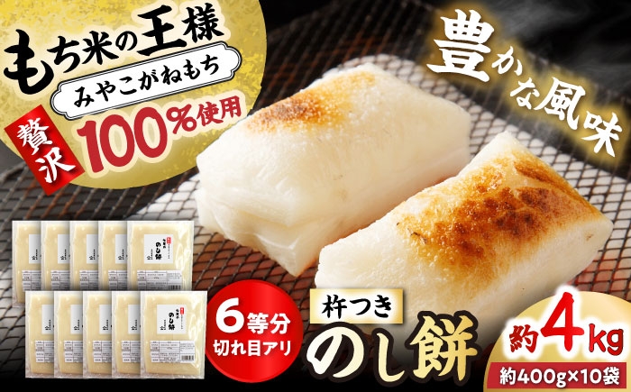 
                  【年内発送】 杵つき のし餅 約4kg 切れ目あり / 餅 もち お餅 のしもち お正月 おしるこ ぜんざい お雑煮 焼き餅 みやこがねもち 餅 モチ もち mochi おもち / 瀬戸市 / 米祐商店 [BBEF002]
                
