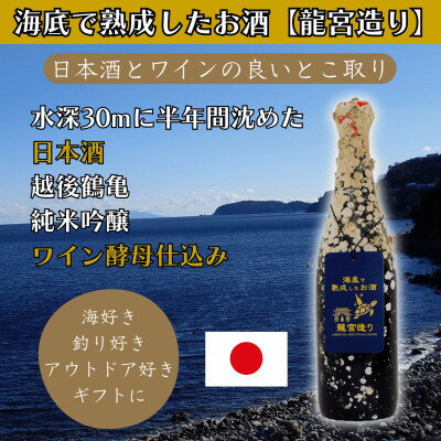【ふるさと納税】海底で熟成した日本酒 純米吟醸【日本酒とワインの良いとこ取り】ワイン酵母仕込み #D2【1746725】