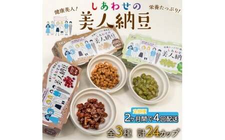 定期便 2か月間 4回お届け 計24パック しあわせの美人納豆　【 赤大豆 / もち麦入り / 枝豆 】 3種6パックを隔週でお届け 自分へのご褒美 キレイをサポート 美容意識 健康食品 納豆 大豆